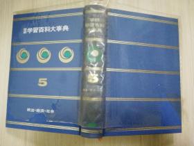 日本百秋大事典11相贺彻夫 株式会社小学馆   日文原版 昭和四五年再版第六刷