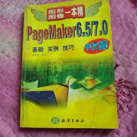 PageMaker 6.5/7.0中文版:基础 实例 技巧