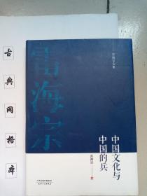 雷海宗文集-中国文化与中国的兵