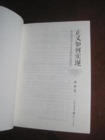 《正义如何实现 柏拉图与荀子正义思想比较研究》