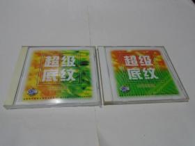 CD：超级底纹--PC&MAC共用（1，2二本合售，未开封）