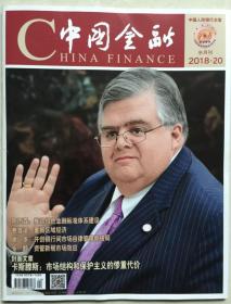 中国金融 2018.20半年刊.