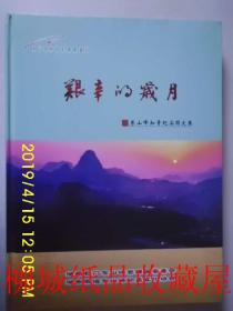 艰辛的岁月------东山峰知青纪实图文集