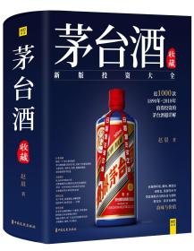 茅台酒收藏新版投资指南