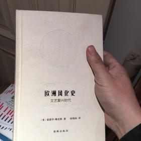 欧洲风化史：文艺复兴时代