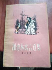 谢德林寓言选集，1958年一版一印，谢德林是现实主义讽刺大师，他的作品常常针对当时的人和事，进行含沙射影或指桑骂槐的讽刺，收入谢德林一生写成的所有寓言20篇，他的寓言主要是写给成人看的，其基本思想内容是反对沙皇的反动统治，号召人民起来斗争，讽刺统治阶级及其奴才们的凶恶、懦弱、伪善的面貌，反映人民群众的悲惨境遇。《野地主》以极高超的艺术手法写出了贵族阶级的寄生生活。