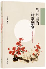 节日里的诗歌盛宴——中国传统节日诗词选（全新塑封）