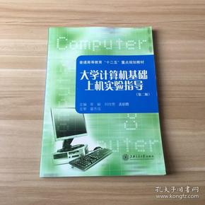 大学计算机基础上机实验指导（第2版）/21世纪高等学校教材