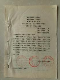郯城县革委会商业局卫生局供销社关于转发省三局一社关于停用产毒的菌种曲霉3·870号的通知的通知