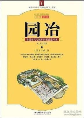 园冶：中国古代园林、别墅营造珍本：白话今译彩绘图本