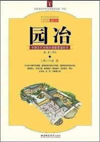 园冶：中国古代园林、别墅营造珍本：白话今译彩绘图本