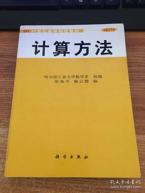 21世纪高等院校教材：计算方法