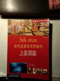 3dSmax室内装潢效果图制作上机训练附2张光盘