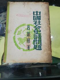 中国社会史诸问题 1950年上海四版 品相如图