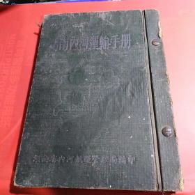 湖南内河运输手册（五十年代早期）（1版1印）,品相如图.