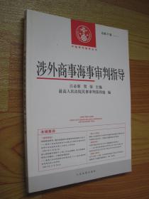 中国审判指导丛书：涉外商事海事审判指导（总第27辑）（2013.2）