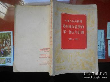 中华人民共和国发展国民经济的第一个五年计划:1953-1957