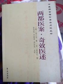 奇效医述/两都医案，《奇效医述》明代聂尚恒著。收案例43则，多为聂氏治其姻戚僚友，家人仆妇所获验者。每案备述其首尾曲折、因机证治，案后附原用方药及剂量、炮制、服法等，颇为详备可信，《两都医案》共载医案72则，其中南案31则，北案41则，皆系疑似难解之症，包括痰厥、痰滞、下痢、中风、难产、阳痿、不育等病。案中详究病机，辨别疑难，因病施方，针药并用，其中治痈善用针刺之法颇有特色。