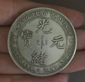 广东省造光绪元宝银元 反面库平七钱三分龙洋古币