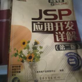 JSP 应用开发详解（第二版）