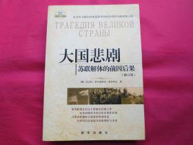 大国悲剧：苏联解体的前因后果（修订版）【内页全新】