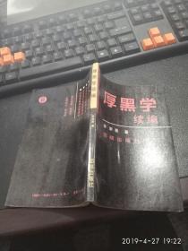 厚黑学续编 作者 :  出版社 :  版次 : 1 印刷时间 : - 出版时间 : 1990-08 印次 : 1 装帧 :