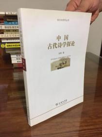 俗文化研究丛书：中国古代诗学探论