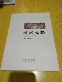 清澗之路