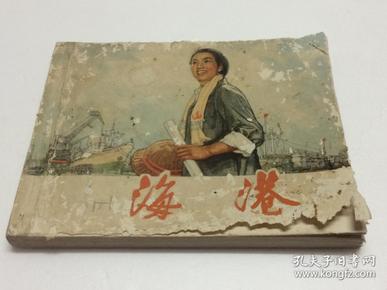 海港 【70年代老版连环画 绘画版 上海人民出版社出版 内页品相较好】