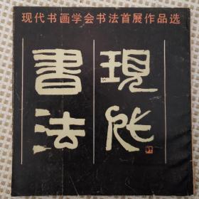 现代书法---现代书画学会书法首展作品选