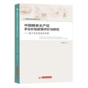 中国粮食主产区农业补贴政策评价与研究——基于农民视角的考察