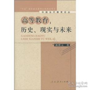 高等教育：历史、现实与未来