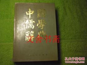 中国儒学辞典 精装