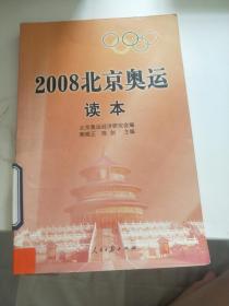 2008北京奥运读本.