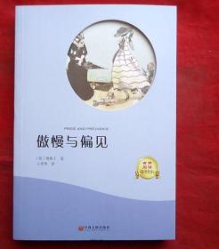 傲慢与偏见  世界文学名著  中国文联出版社  全新