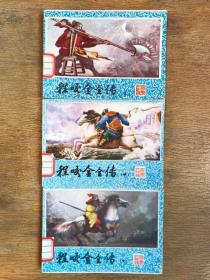 程咬金全传（上、中、下）三册全