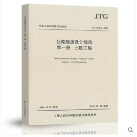 2019年新标准 JTG 3370.1-2018公路隧道设计规范 第一册 土建工程