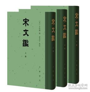 宋文鉴(精装 全三册)