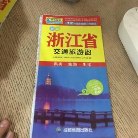 中华活页地图交通旅游系列：浙江省交通旅游图（新版）