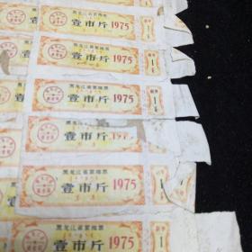 黑龙江省絮棉票壹市斤。（1975年部分带副券）1000张。