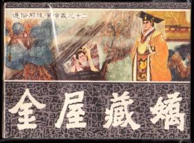 金屋藏娇-福建前后汉演义连环画 缺本