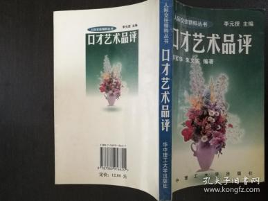 口才艺术品评