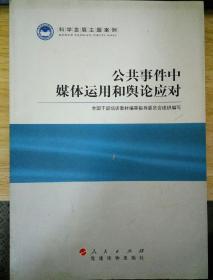 科学发展主题案例：公共事件中媒体运用和舆论应对