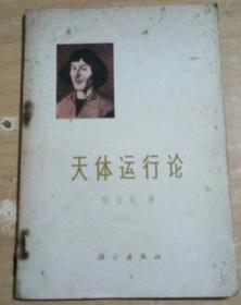 天体运行论