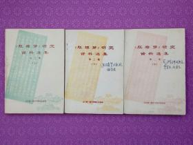 《红楼梦》研究资料选集 第二集(上中下)