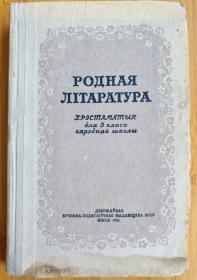 【俄文原版】РОДНАЯ ЛIТАРАТУРА（祖国文学-5年级用书）