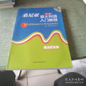 桑尼亚意大利语入门教程-A1-A2-学生用书-(附赠MP3光）