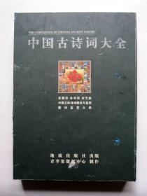 中国古诗词大全（全唐诗 全宋词 全元曲 诗经 楚辞 两汉乐府 明诗精选 清诗精选 沧浪诗话 诗品 曲品 人间词话 唐诗鉴赏大典）8碟光盘 光盘都能正常安装 详见图片