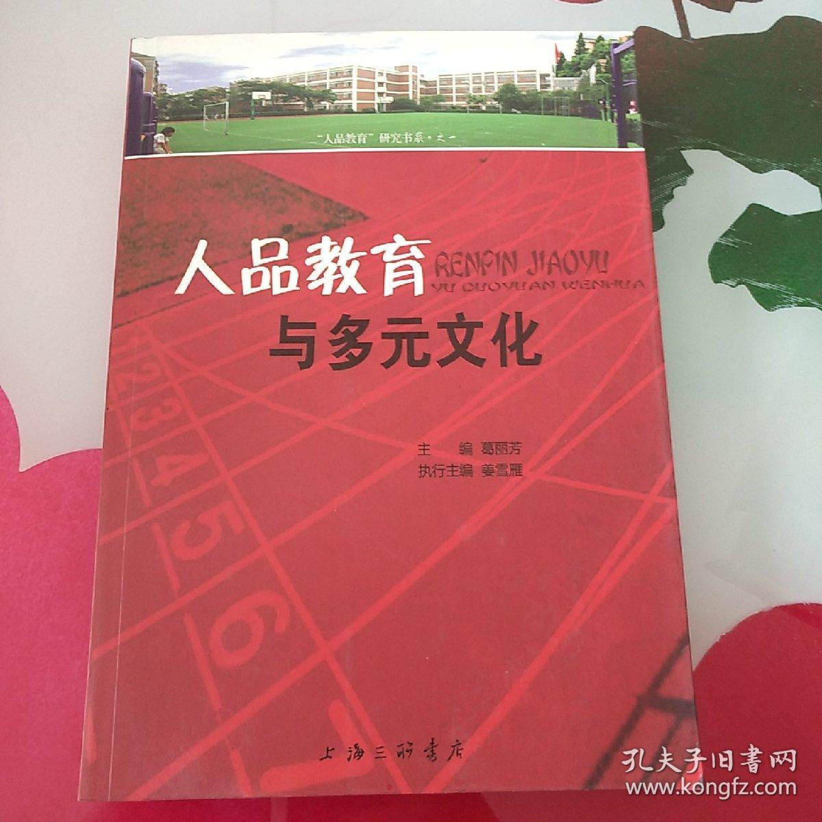 人品教育与多元文化