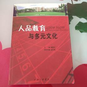 人品教育与多元文化